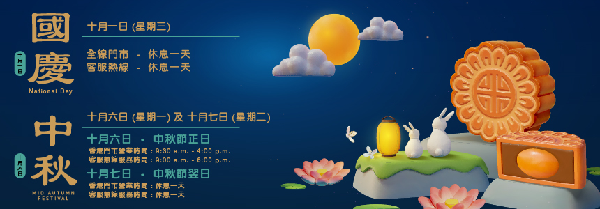 中秋節