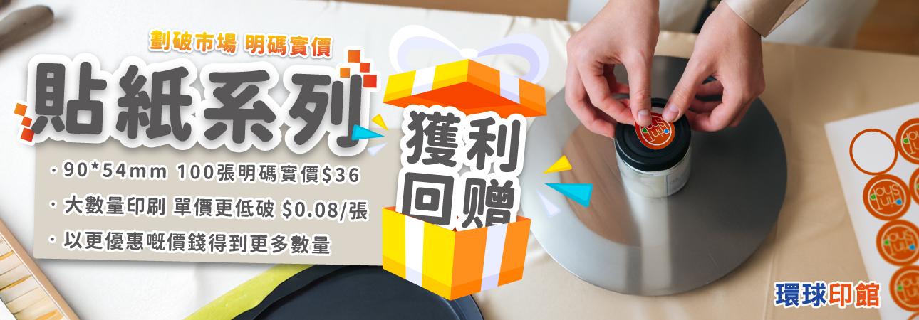 數碼貼紙優惠