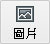 添加插圖
