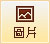 插圖