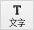 添加文字