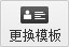 更換模板