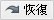 恢復操作