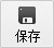 保存到“我的設計”