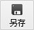 另存到“我的設計”