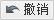 撤销操作
