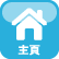 主頁